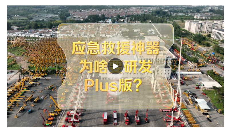 改革者 正青春 | 应急救援神器为啥要研发Plus版？