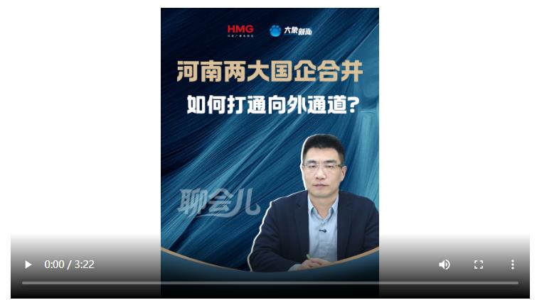 河南两大国企合并 如何打通向外通道？丨聊会儿