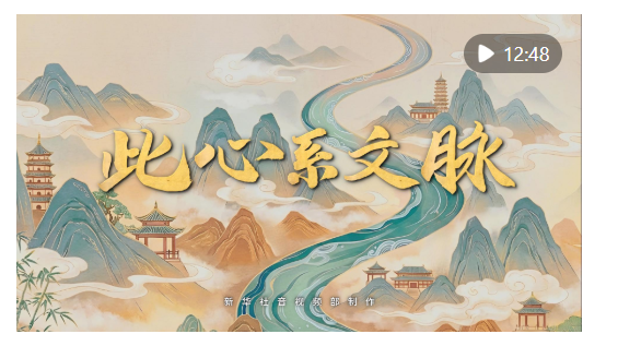 重磅纪录片｜此心系文脉