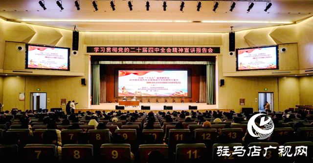 市委宣讲团赴驻马店职业技术学院宣讲党的二十届四中全会精神
