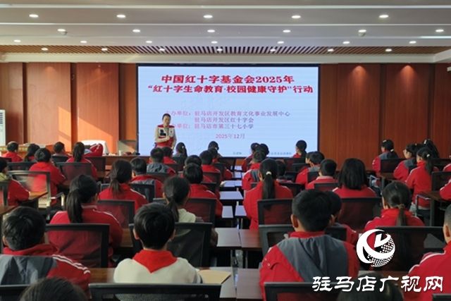 “红十字生命教育校园健康守护行动”走进驻马店市第三十七小学