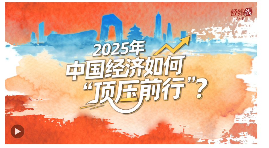 经纬线·2025年中国经济如何“顶压前行”？