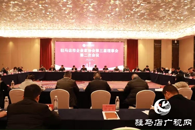 驻马店市企业家协会第三届理事会第二次会议顺利召开