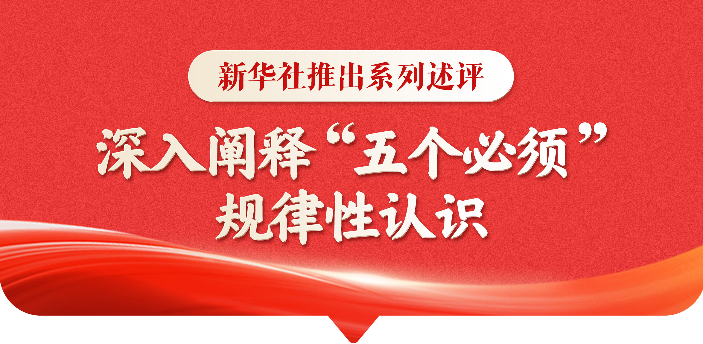 新华社推出系列述评，深入阐释“五个必须”规律性认识