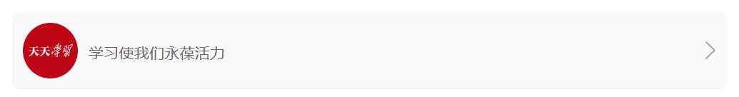 天天学习｜&ldquo;我看好你们&rdquo;