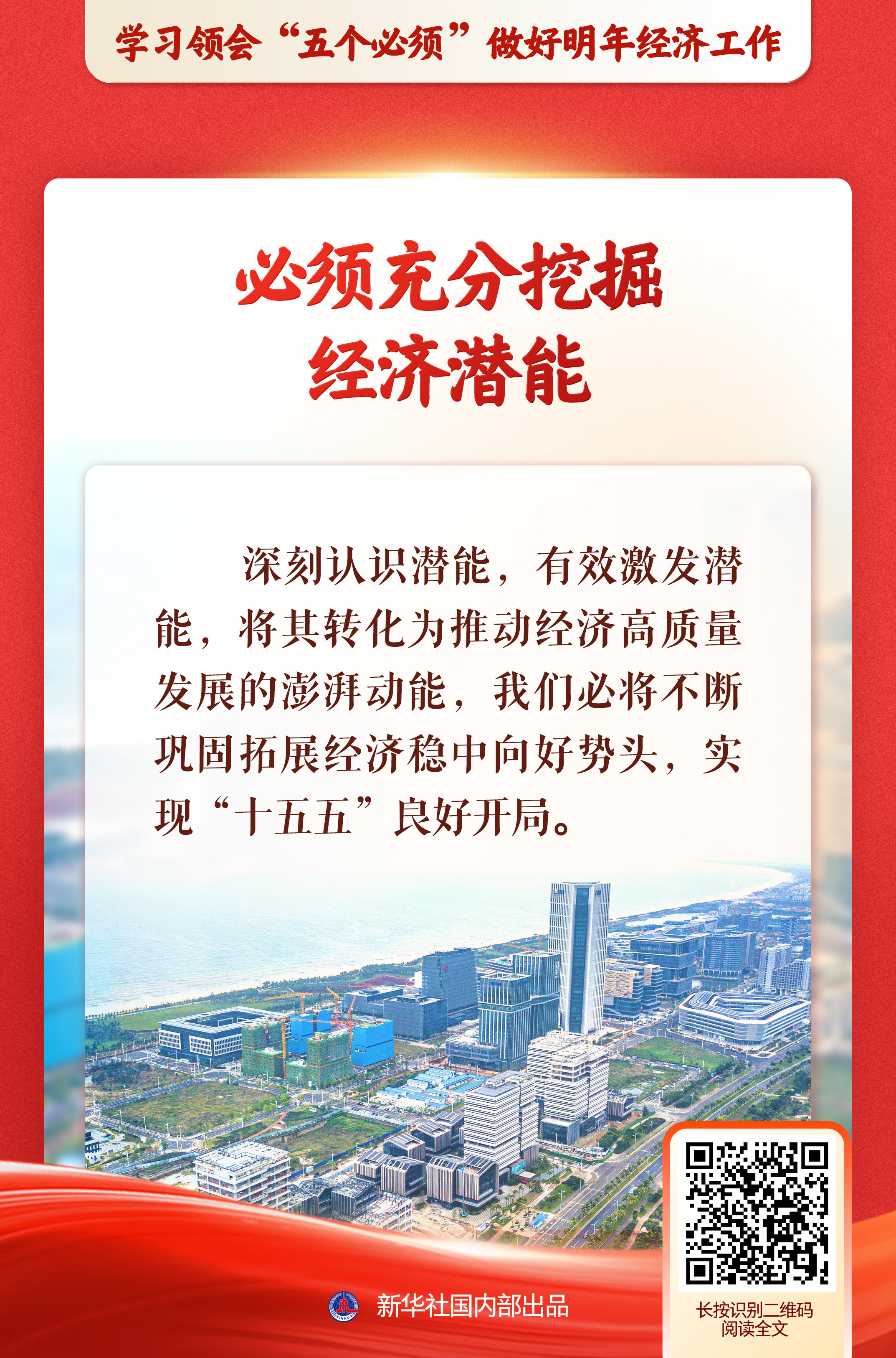 新华社推出系列述评，深入阐释“五个必须”规律性认识