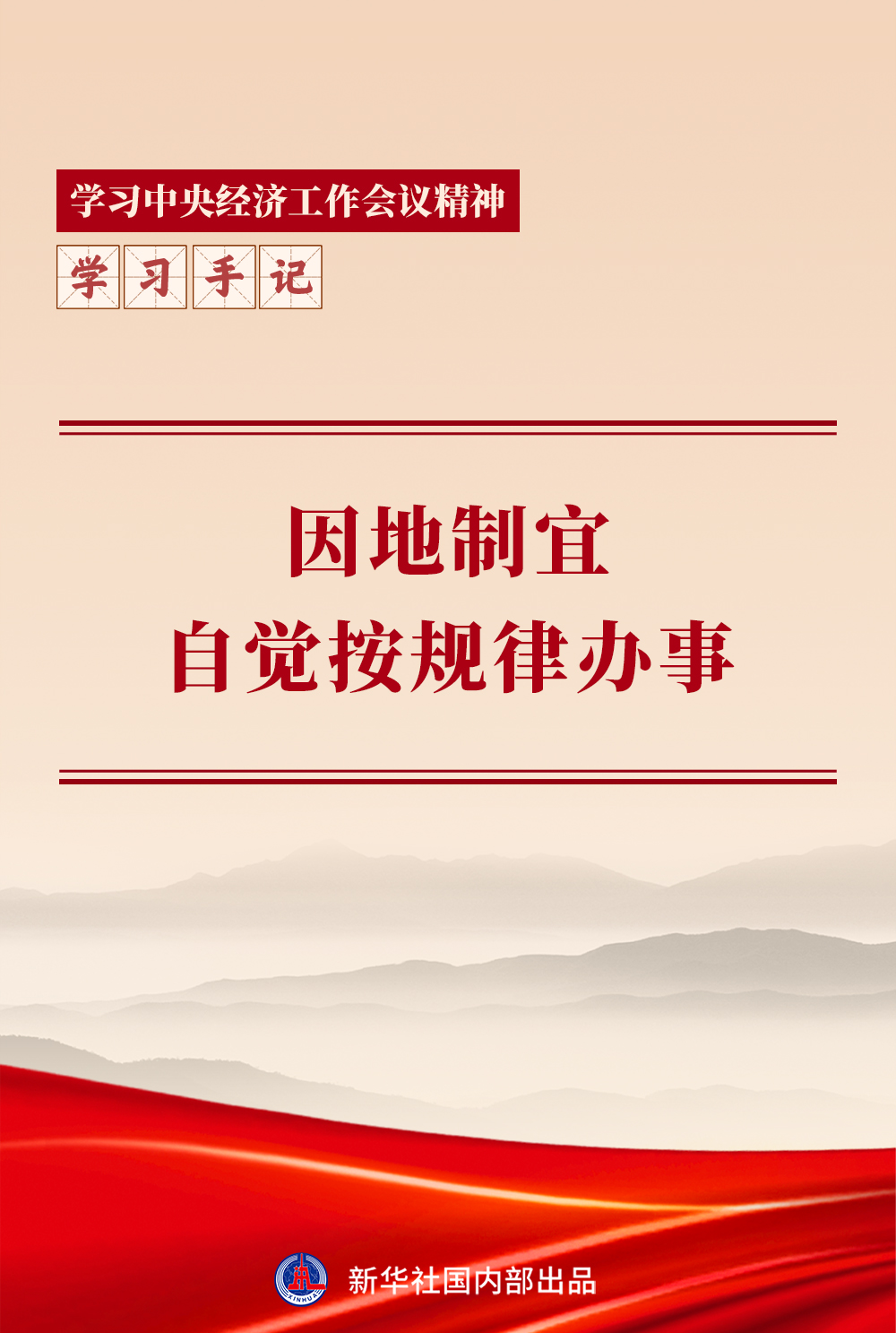 学习手记｜因地制宜，自觉按规律办事