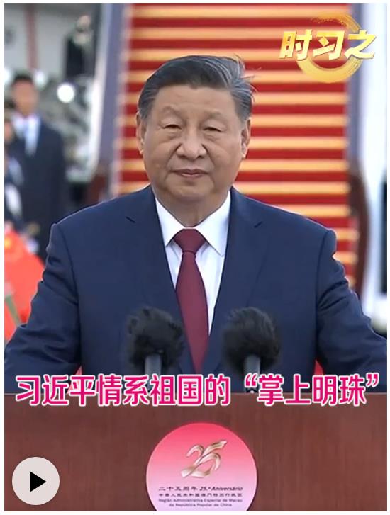 时习之丨习近平情系祖国的&ldquo;掌上明珠&rdquo;