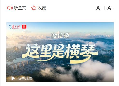 微视频｜这里是横琴