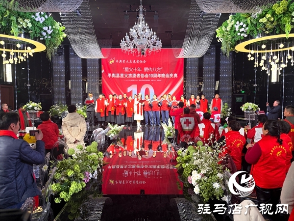 平舆县星火志愿者协会以&ldquo;星火十年，爱传八方&rdquo;为主题的十周年庆典活动温情启幕