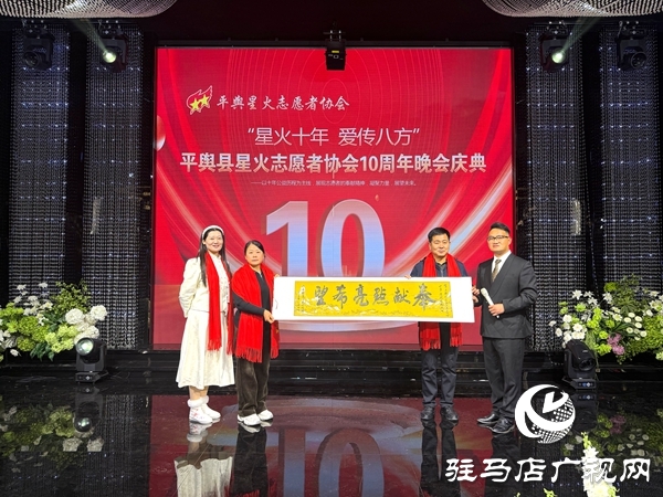 平舆县星火志愿者协会以&ldquo;星火十年，爱传八方&rdquo;为主题的十周年庆典活动温情启幕