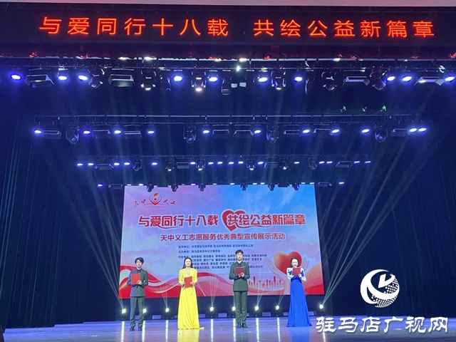 驿城区天中义工志愿服务优秀典型宣传展示活动启幕
