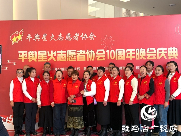 平舆县星火志愿者协会以&ldquo;星火十年，爱传八方&rdquo;为主题的十周年庆典活动温情启幕