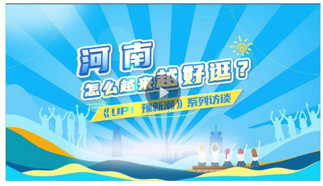 河南，怎么越来越好逛？丨UP！豫新潮①