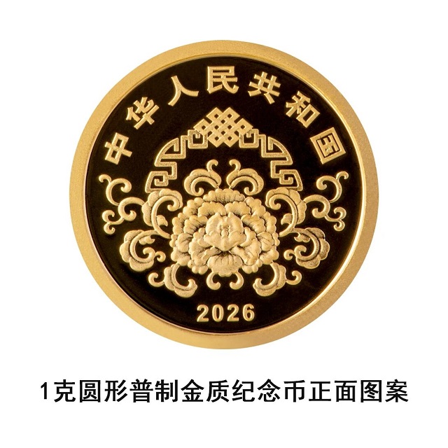 中国人民银行定于2025年12月22日起陆续发行2026年贺岁纪念币和纪念钞