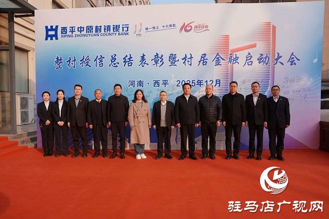 西平中原村镇银行举行成立十六周年庆典暨“村居金融”启动仪式