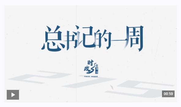 时政微周刊丨总书记的一周（12月15日—12月21日）