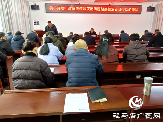 确山：启动行政执法突出问题百日整治行动