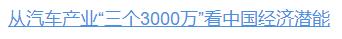 壹视界·任平文章解读｜从汽车产业“三个3000万”，看中国经济潜能