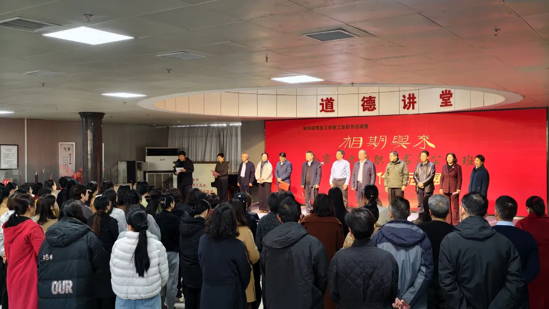 笔耕终有获！“相期与来”驻马店职工书法展开幕，墨香里藏着匠心与热爱