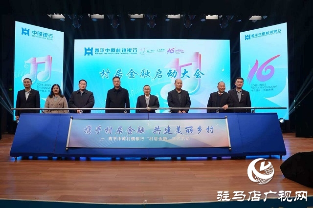 西平中原村镇银行举行成立十六周年庆典暨“村居金融”启动仪式