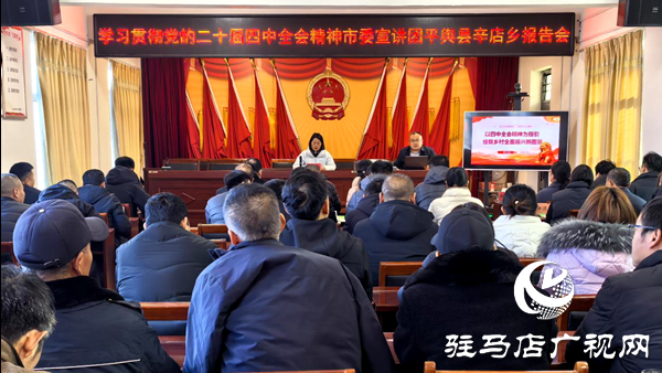 驻马店市委宣讲团到平舆县辛店乡宣讲党的二十届四中全会精神