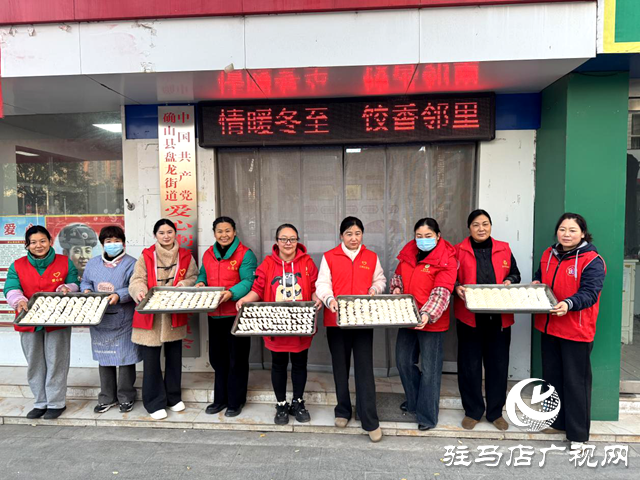 确山县盘龙街道生产街社区开展 &ldquo;情暖冬至，饺香邻里&rdquo;主题活动