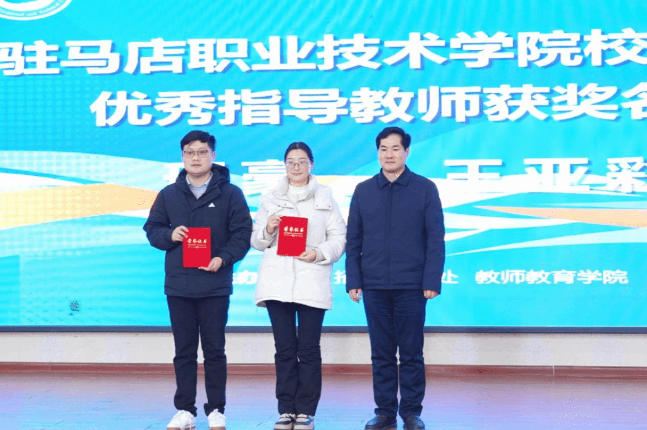 驻马店职业技术学院第三届全国大学生职业规划大赛校赛决赛圆满落幕