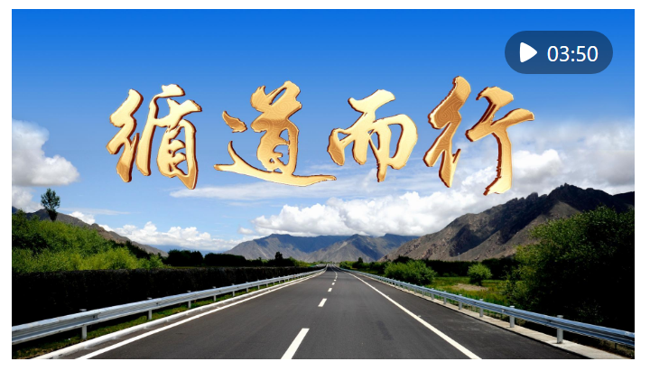 微视频｜循道而行