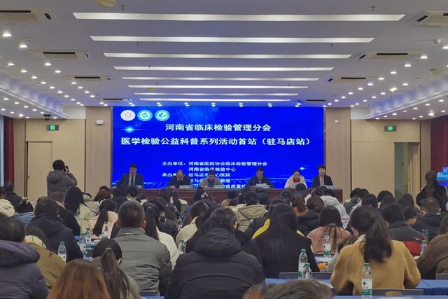 河南省临床检验管理分会医学检验公益科普系列活动首站（驻马店站）暨2025年度市临床检验专业第二次实验室质量控制会顺利召开