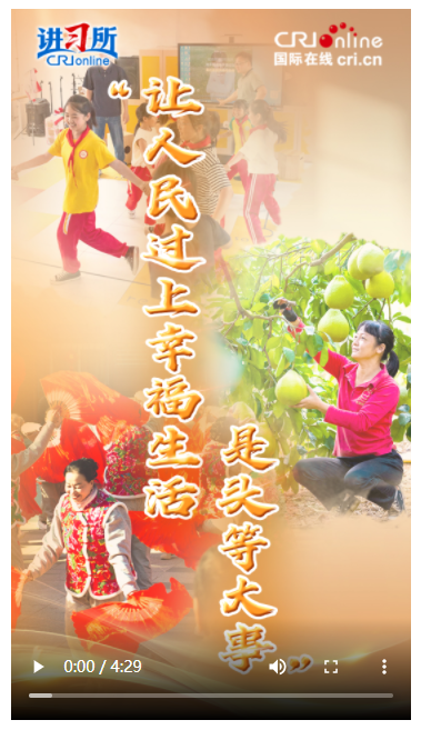 【讲习所·2025年终特刊】“让人民过上幸福生活是头等大事”