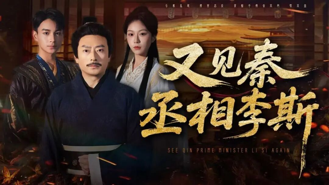 强烈推荐！文旅微短剧《又见秦丞相李斯》开播，熬夜都要追！