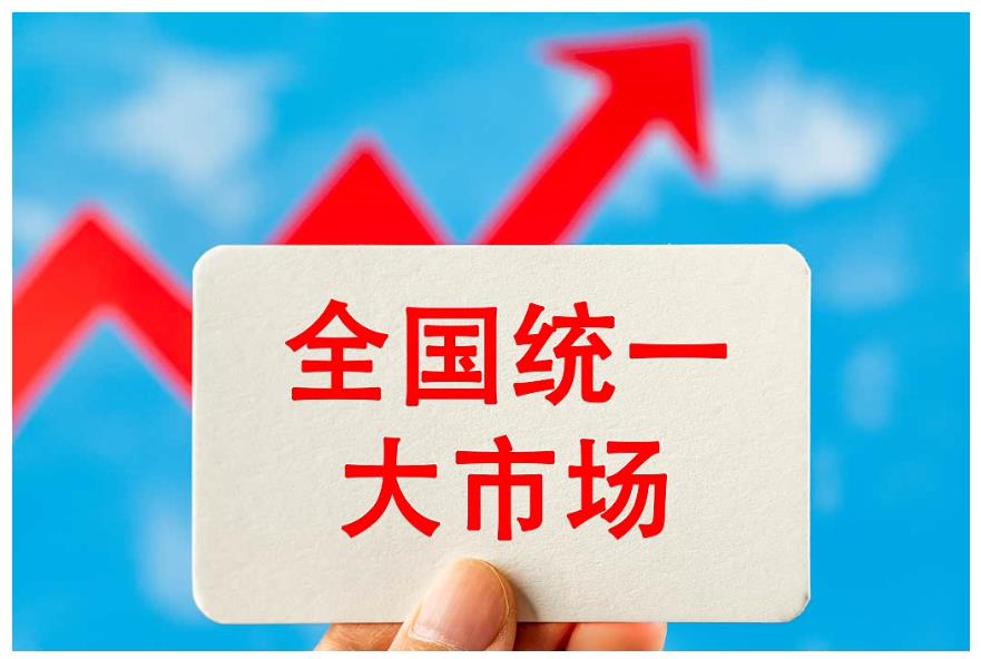 融入服务全国统一大市场，是河南的机遇