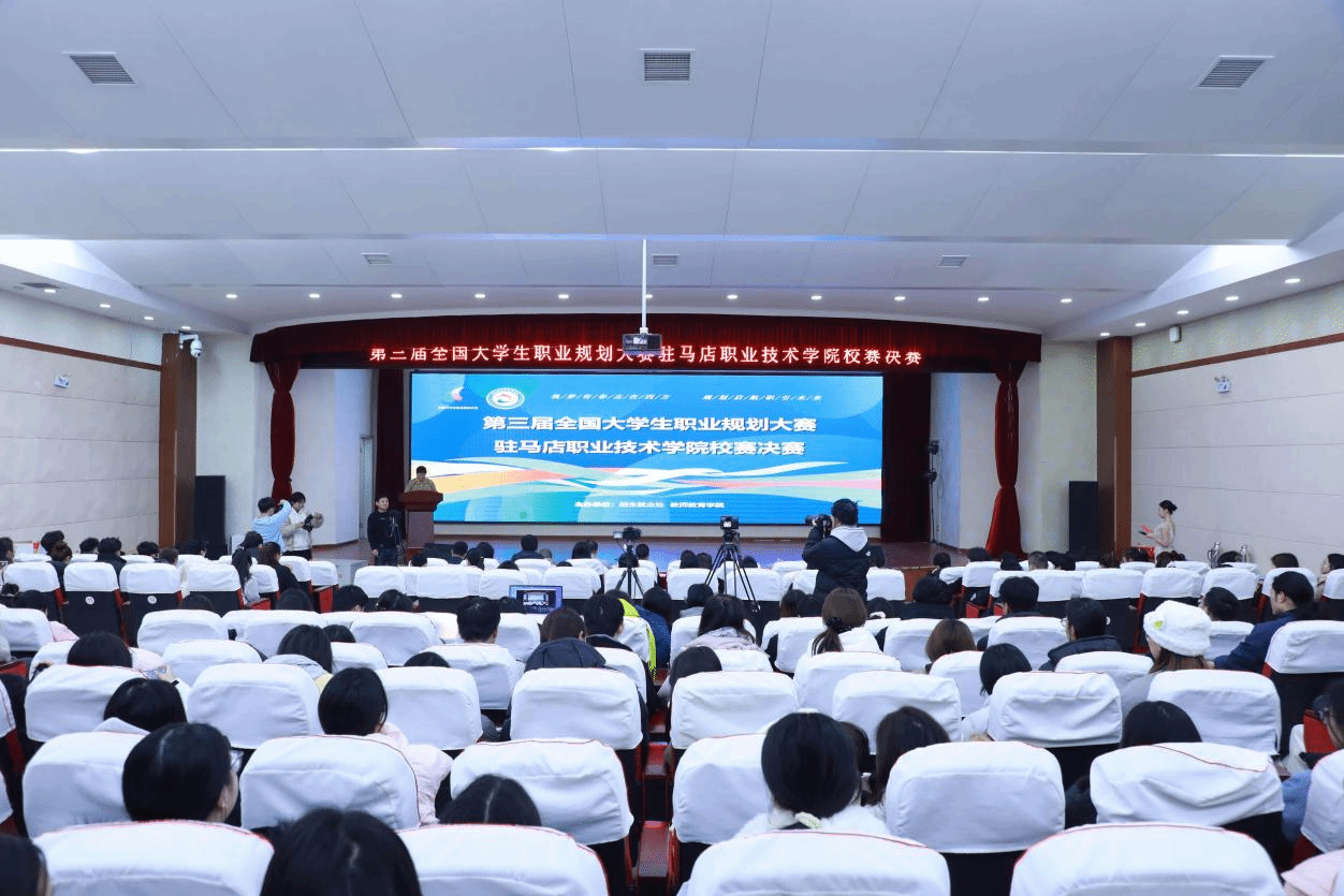 驻马店职业技术学院第三届全国大学生职业规划大赛校赛决赛圆满落幕