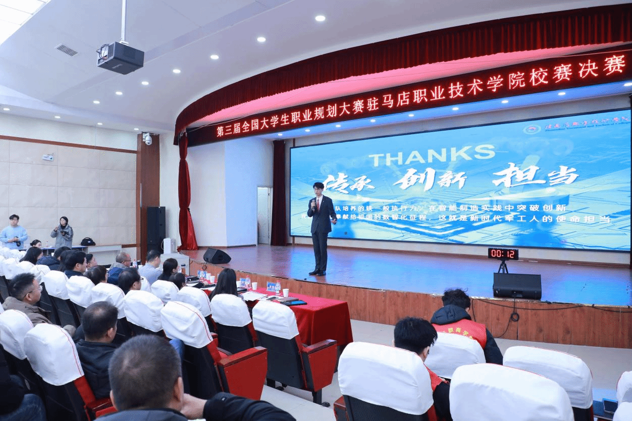 驻马店职业技术学院第三届全国大学生职业规划大赛校赛决赛圆满落幕