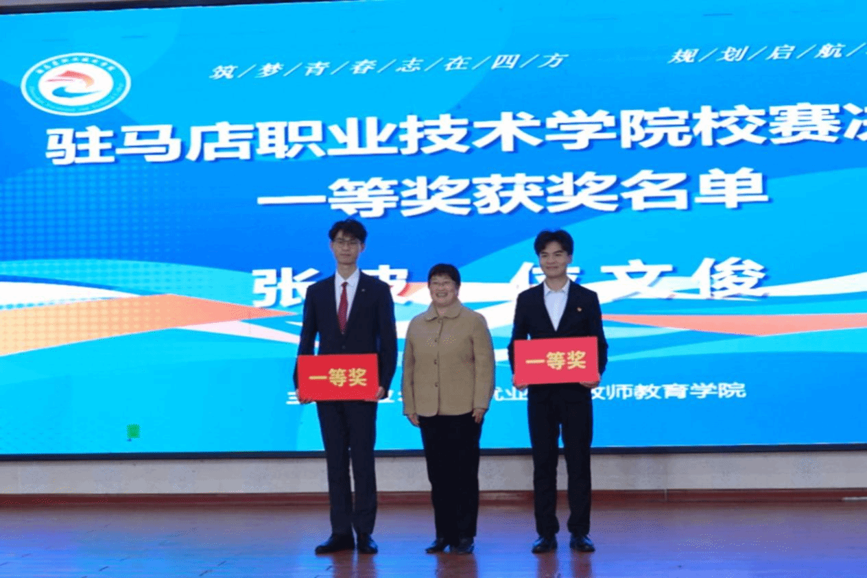 驻马店职业技术学院第三届全国大学生职业规划大赛校赛决赛圆满落幕