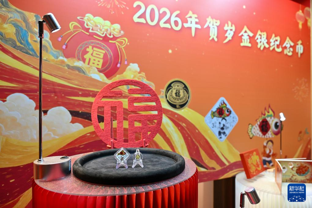 2026年贺岁金银纪念币今起发行