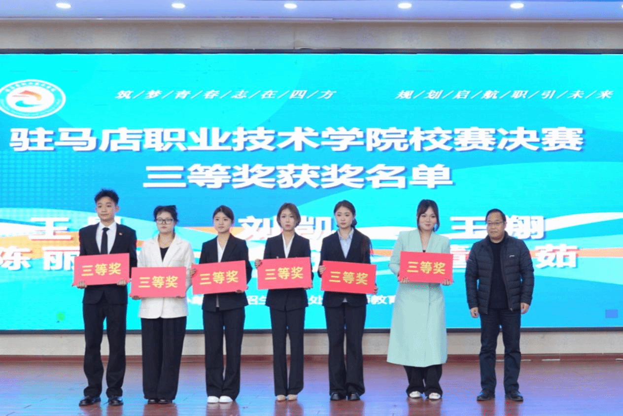驻马店职业技术学院第三届全国大学生职业规划大赛校赛决赛圆满落幕