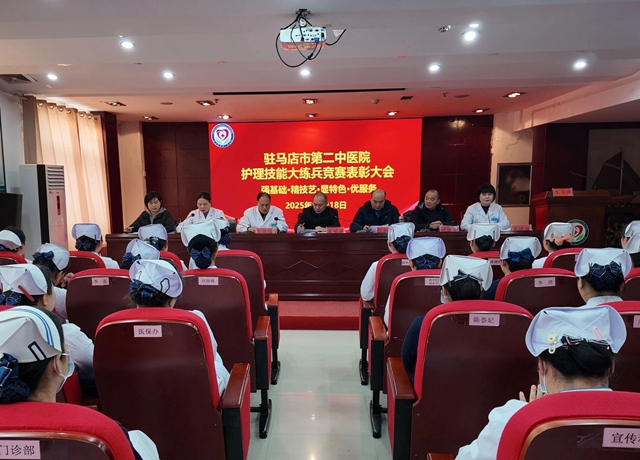 以赛促学砺精兵 匠心筑梦展风采&mdash;&mdash;驻马店市第二中医院护理技能大练兵竞赛表彰大会圆满举行