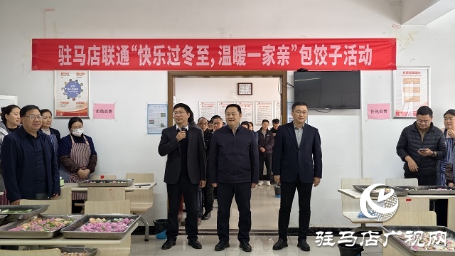 驻马店联通公司开展“快乐过冬至 温暖一家亲”活动