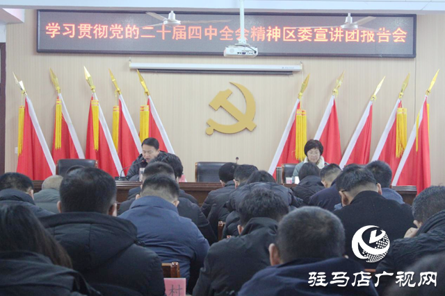 驿城区诸市镇举办党的二十届四中全会精神专题宣讲会