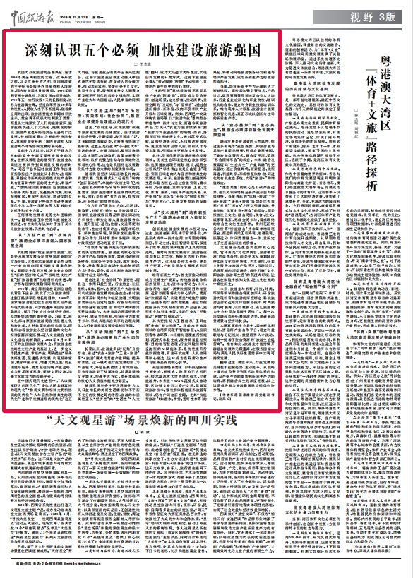 加快建设旅游强国,这五个“必须”很关键!