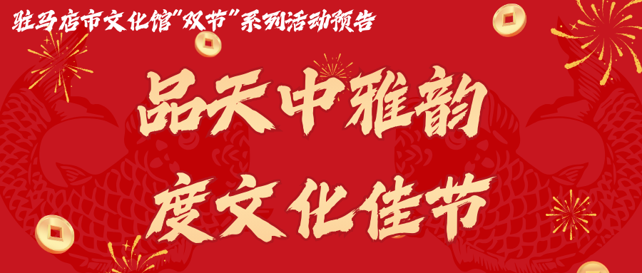 活动预告 | 品天中雅韵 度文化佳节