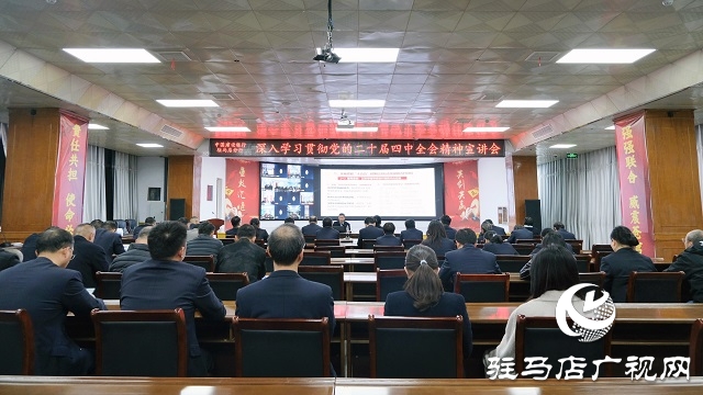 建行驻马店分行开展深入学习贯彻党的二十届四中全会精神专题讲座