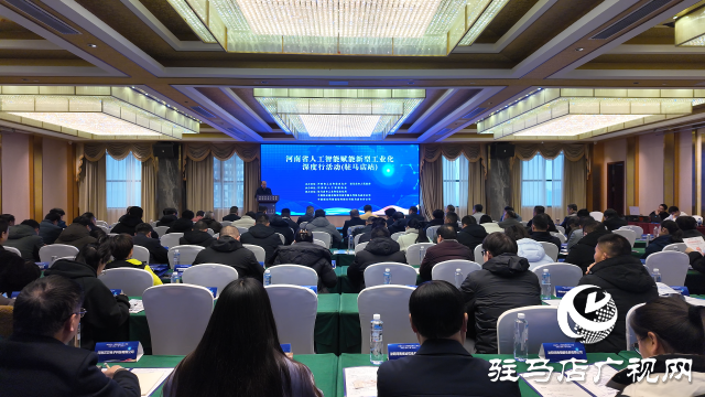 河南省人工智能赋能新型工业化深度行活动走进驻马店