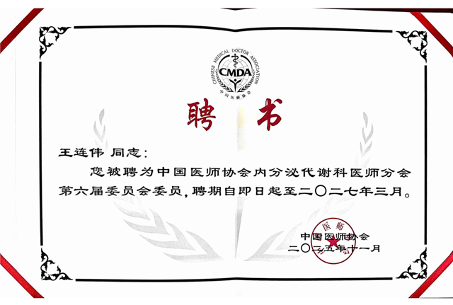 驻马店市中心医院内分泌科王连伟当选中国医师协会内分泌代谢科医师分会第六届委员会委员​