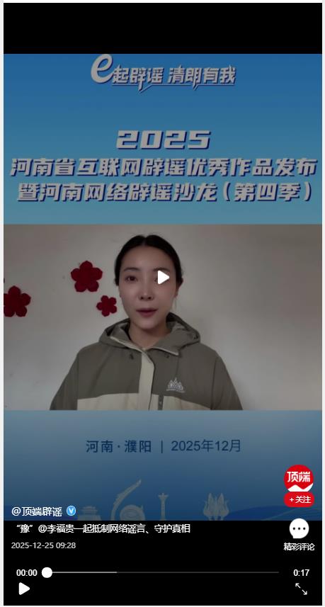 “豫”@李福贵一起抵制网络谣言、守护真相 