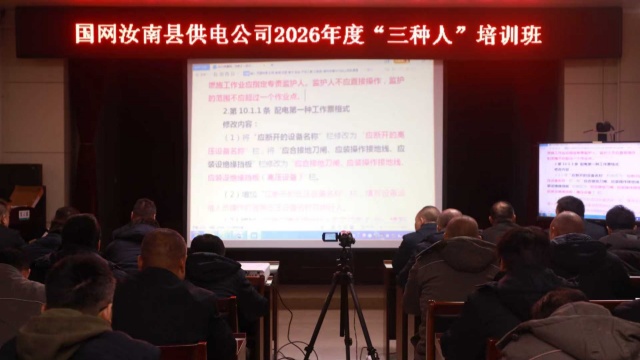 国网汝南县供电公司:开展“三种人”培训 筑牢安全生产防