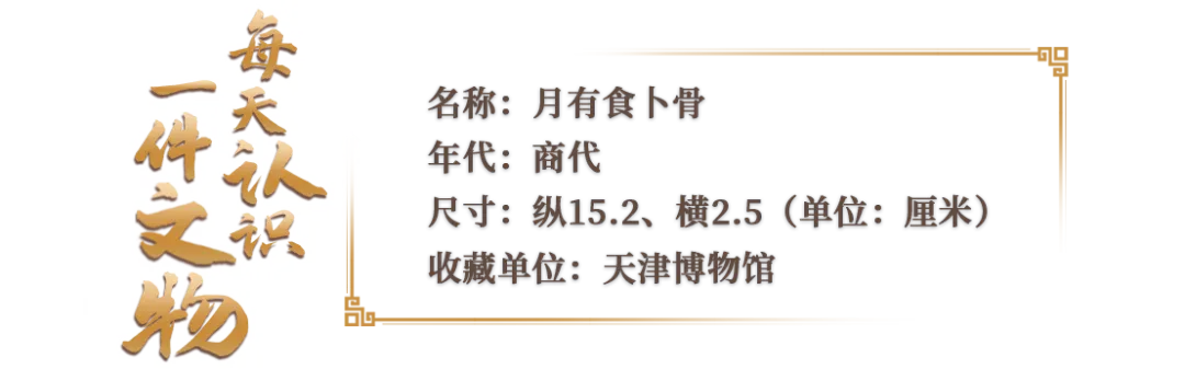 文博日历丨一片甲骨上的“月食记录”