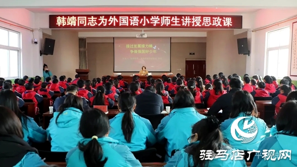 平舆县委常委、常务副县长韩靖为外国语小学师生讲授思政课